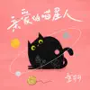 童可可 - 亲爱的喵星人 - Single